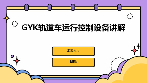 GYK轨道车运行控制设备讲解