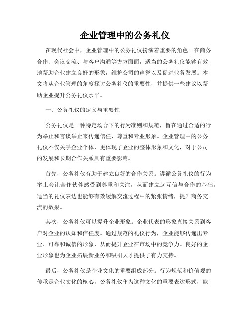 企业管理中的公务礼仪