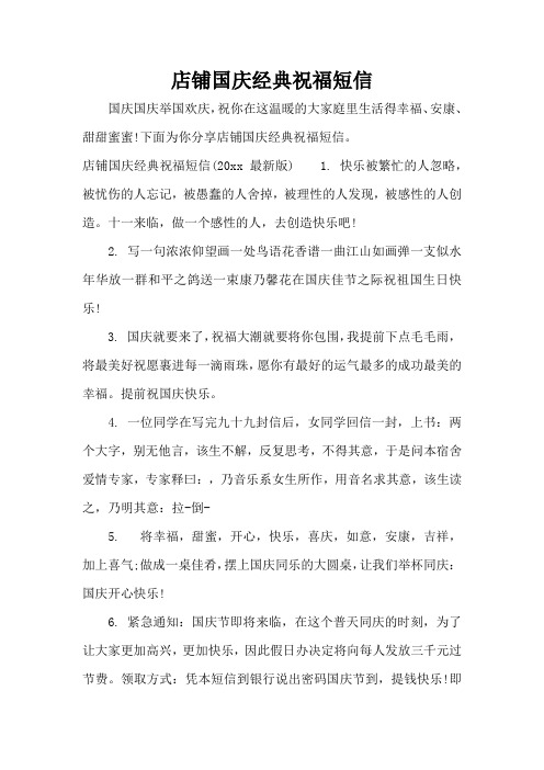 店铺国庆经典祝福短信(精编版)