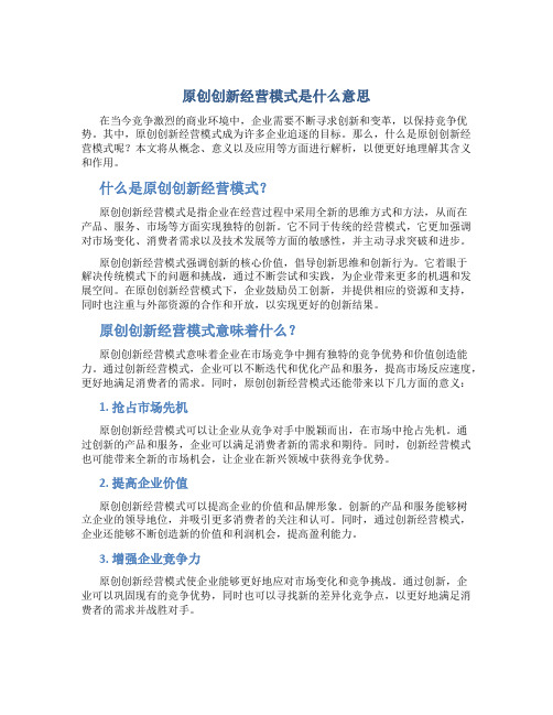 原创创新经营模式是什么意思