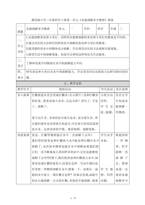 教科版小学三年级科学上册第一单元《水能溶解多少物质》教案