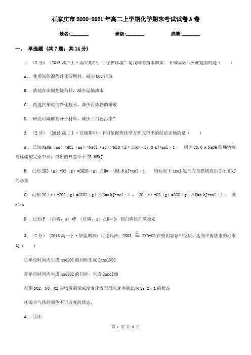 石家庄市2020-2021年高二上学期化学期末考试试卷A卷