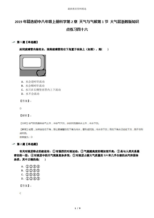 2019年精选初中八年级上册科学第2章 天气与气候第1节 大气层浙教版知识点练习四十六