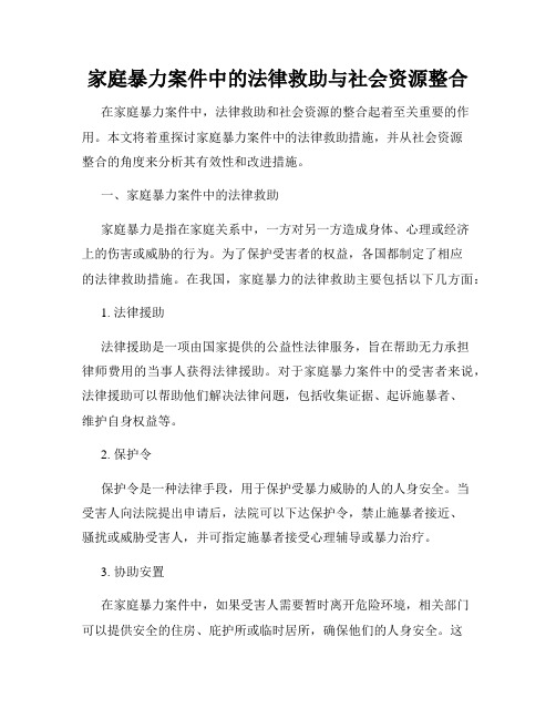 家庭暴力案件中的法律救助与社会资源整合