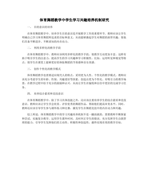 体育舞蹈教学中学生学习兴趣培养机制研究