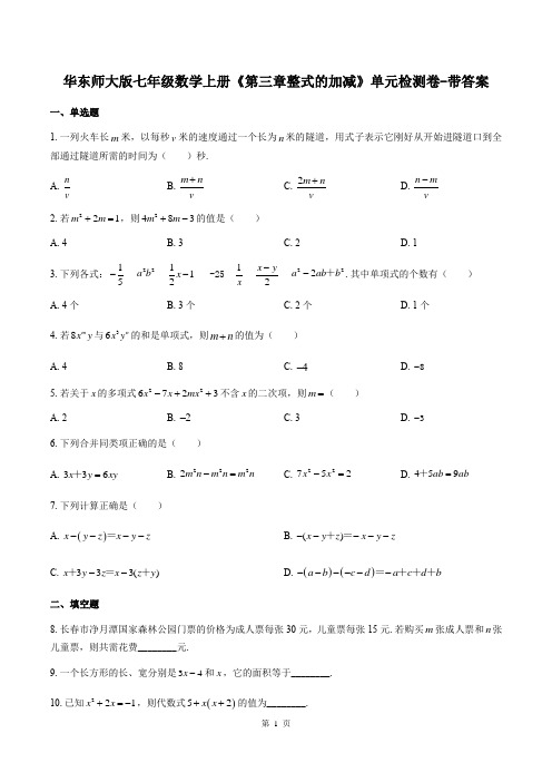 华东师大版七年级数学上册《第三章整式的加减》单元检测卷-带答案