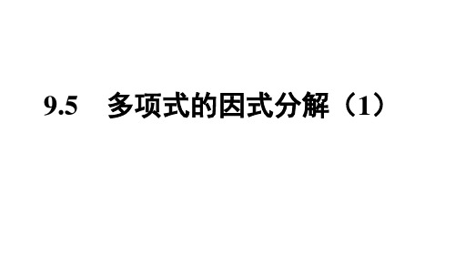 9.5 多项式的因式分解(1)苏科版七年级数学下册课件