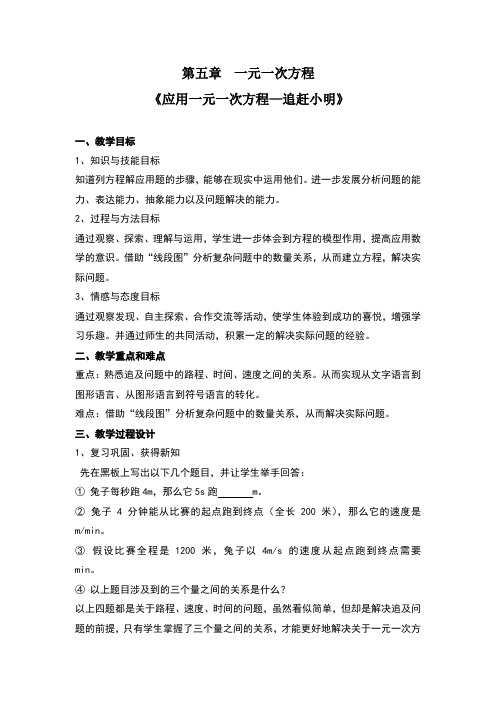 北师大版初中数学七年级上册《6 应用一元一次方程—追赶小明》 优质课教案_1