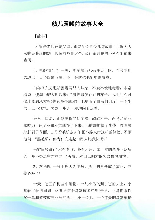 幼儿园睡前故事大全(2)完整篇.doc