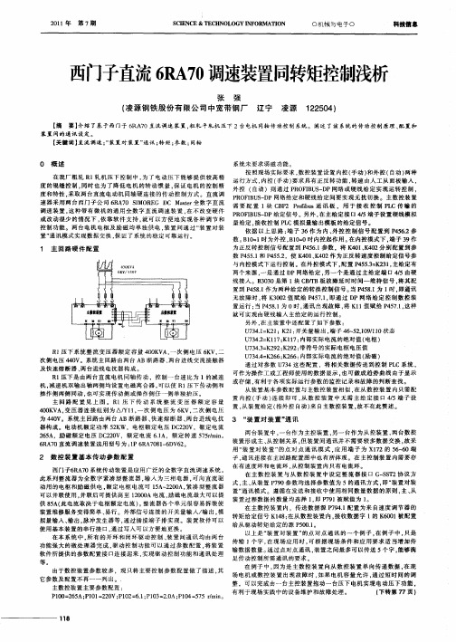 西门子直流6RA70调速装置同转矩控制浅析