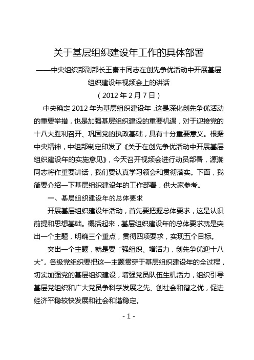 中央组织部副部长王秦丰同志在创先争优活动中开展基层组织建设年视频会上的讲话