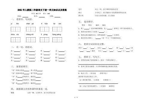 2021年人教版二年级语文下册一单元知识点及答案