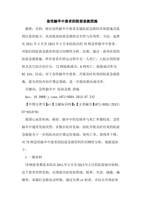 急性脑卒中患者的院前急救措施