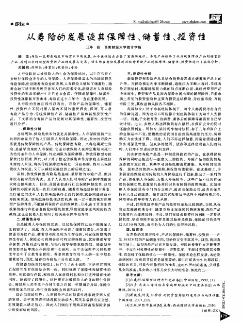 从寿险的发展谈其保障性、储蓄性、投资性