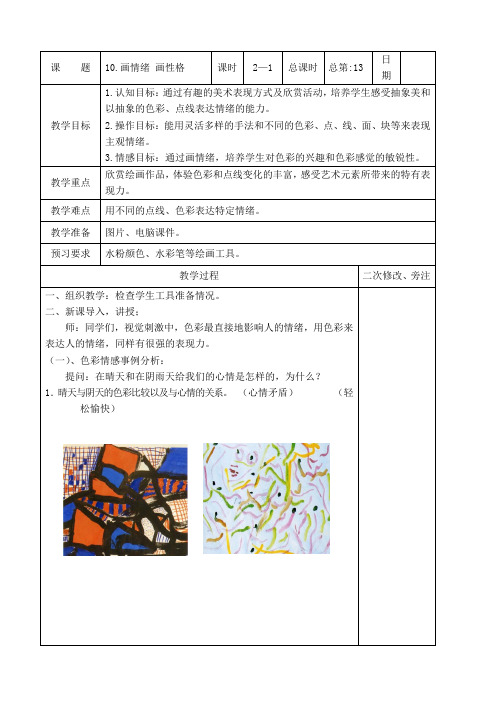 五年级上册美术教案- 10.画情绪 画性格 第一课时 苏少版