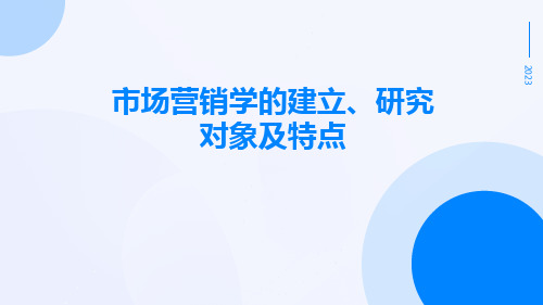 市场营销学的建立、研究对象及特点