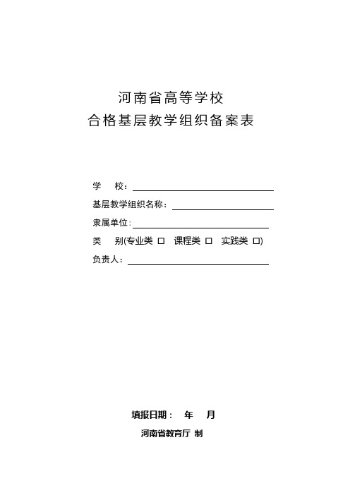 河南省高等学校合格基层教学组织备案表