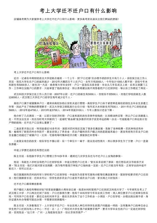 考上大学迁不迁户口有什么影响