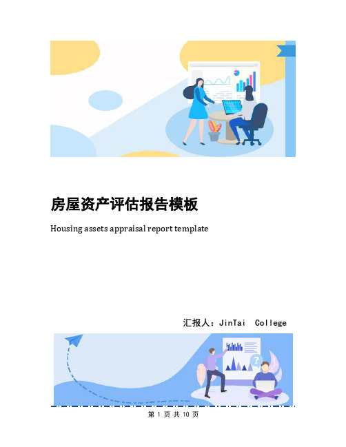 房屋资产评估报告模板