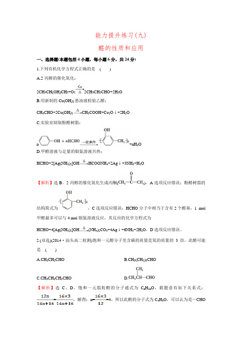 2015-2016学年高中化学苏教版选修5课时提升作业专题4烃的衍生物能力提升练习(九)-4.3.1.doc