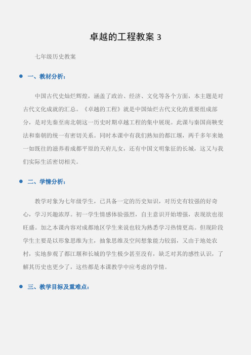 (七年级历史教案)卓越的工程教案3