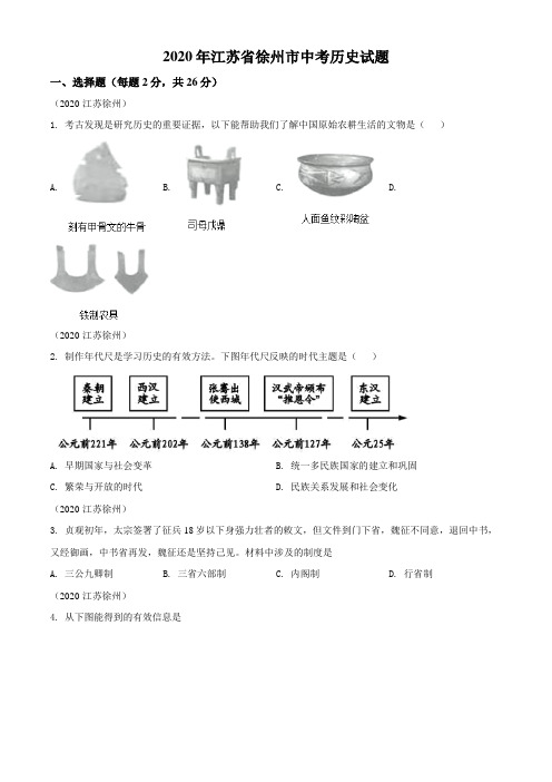 2020年江苏省徐州市中考历史试题及答案