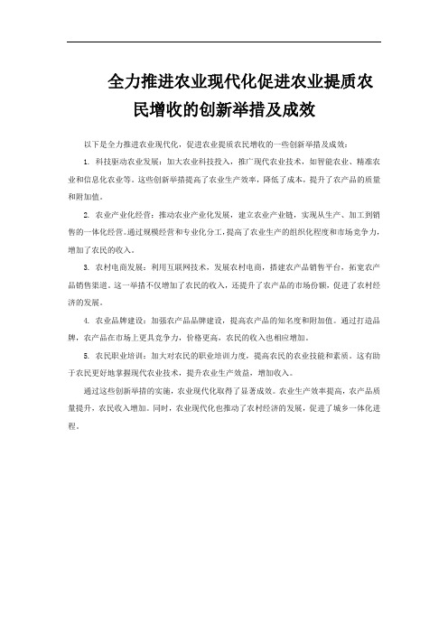 全力推进农业现代化促进农业提质农民增收的创新举措及成效