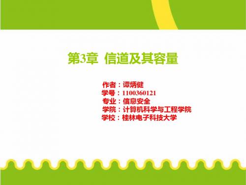 信息安全 第3章  信道及其容量