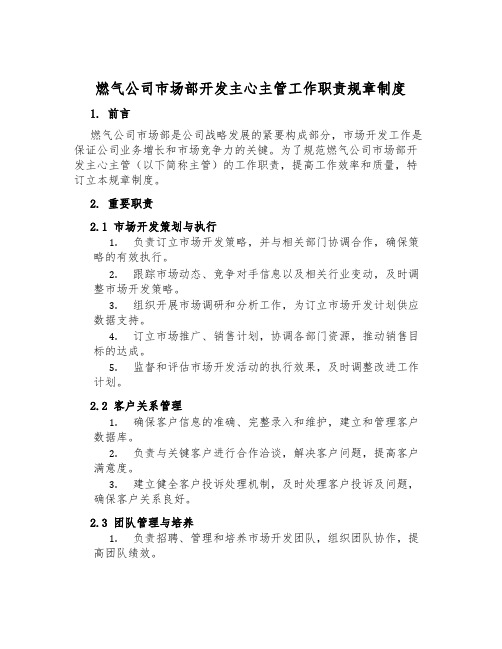 燃气公司市场部开发主心主管工作职责规章制度