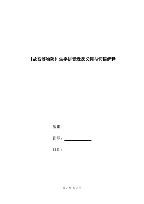 《故宫博物院》生字拼音近反义词与词语解释.doc