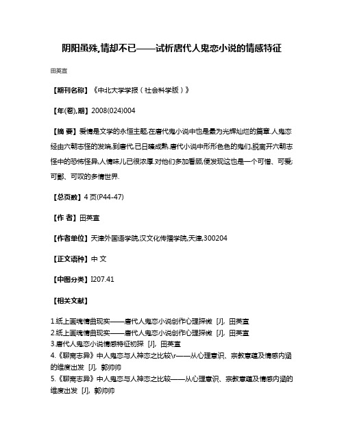 阴阳虽殊,情却不已——试析唐代人鬼恋小说的情感特征