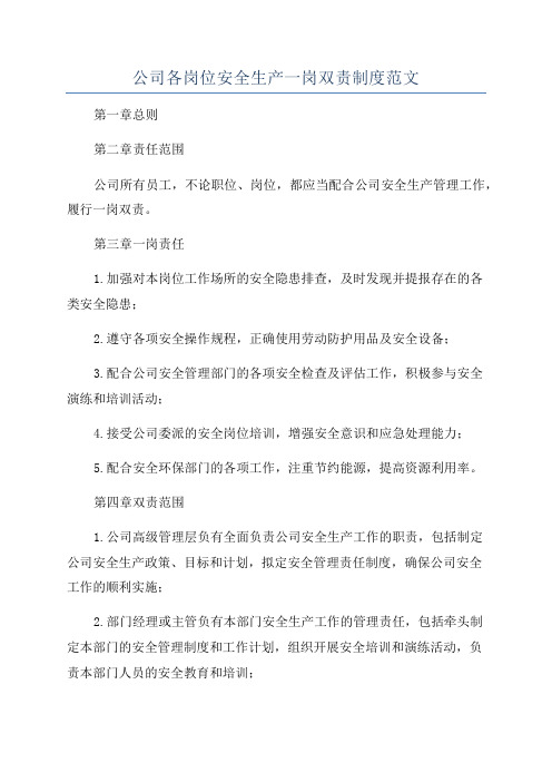 公司各岗位安全生产一岗双责制度范文