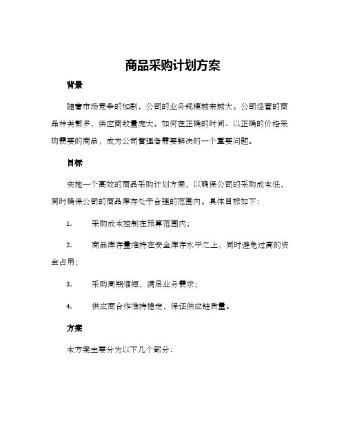 商品采购计划方案