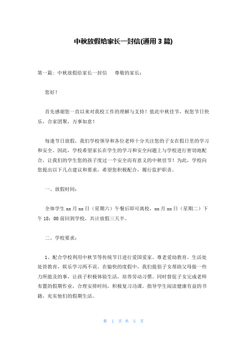中秋放假给家长一封信(通用3篇)