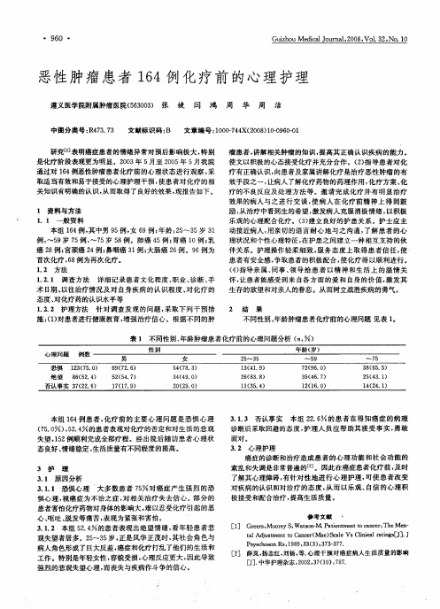 恶性肿瘤患者164例化疗前的心理护理