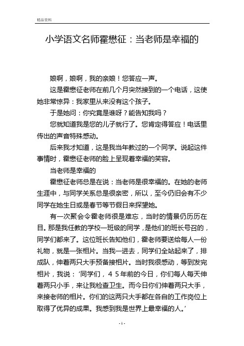 小学语文名师霍懋征：当老师是幸福的