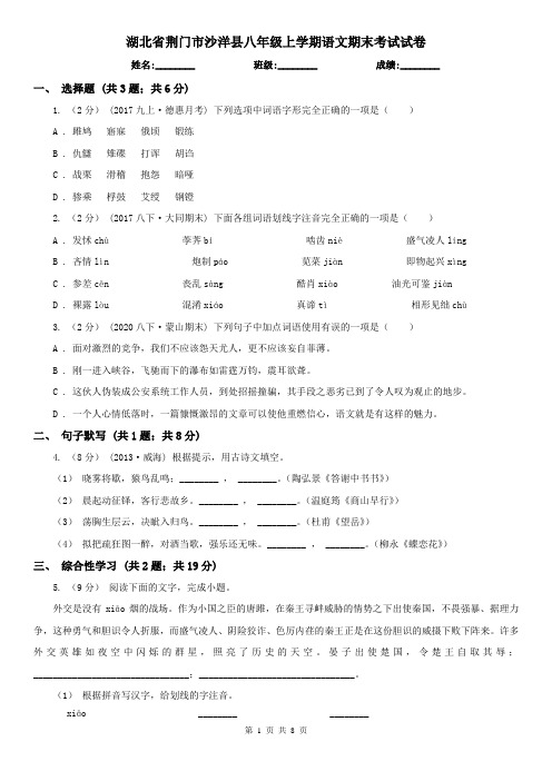 湖北省荆门市沙洋县八年级上学期语文期末考试试卷