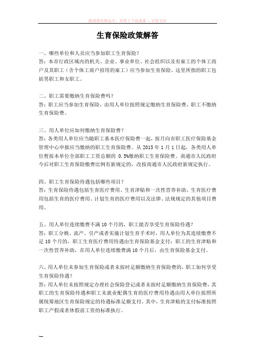 生育保险政策问答(海门)