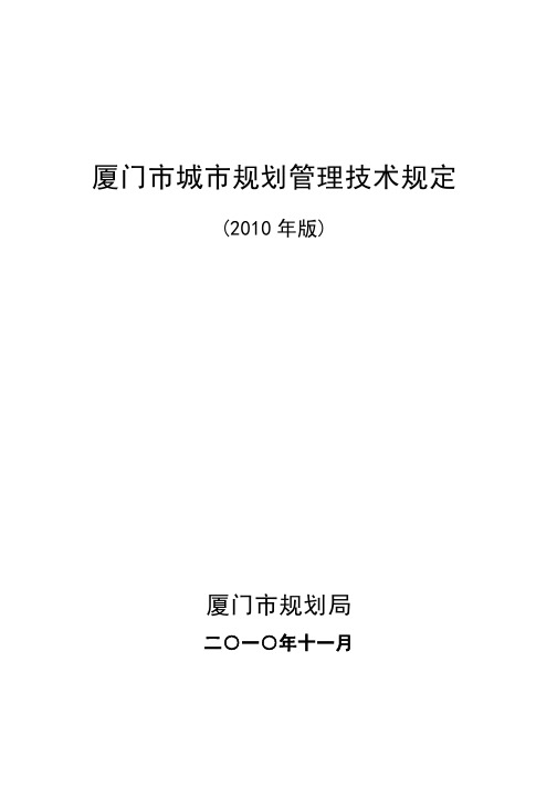 厦门市城市规划技术管理规定