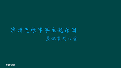 最新军事主题乐园策划方案