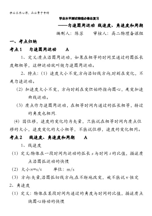 江苏省淮安中学II部高二物理学业水平测试总复习-匀速圆周运动 线速度、角速度和周期