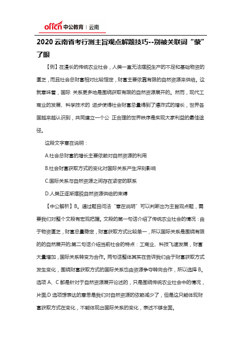 2020云南省考行测主旨观点解题技巧--别被关联词“蒙”了眼