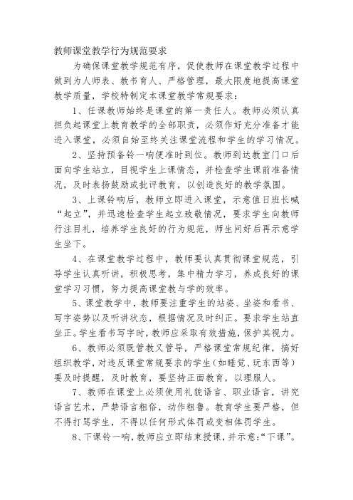 教师课堂教学行为规范要求