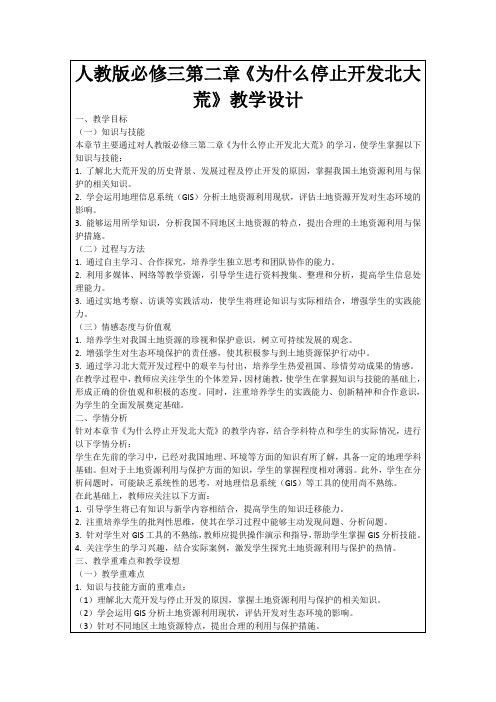 人教版必修三第二章《为什么停止开发北大荒》教学设计