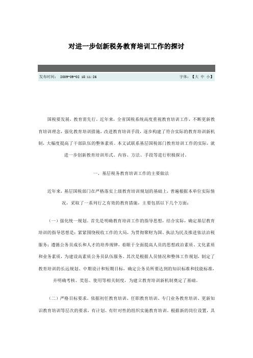 对进一步创新税务教育培训工作的探讨