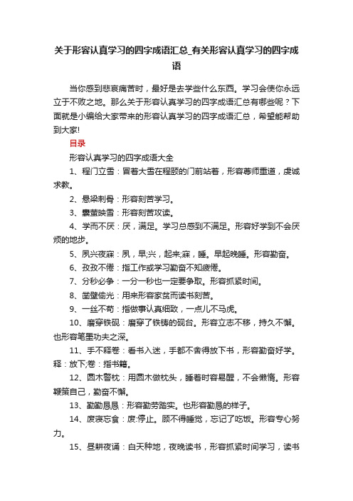 关于形容认真学习的四字成语汇总_有关形容认真学习的四字成语