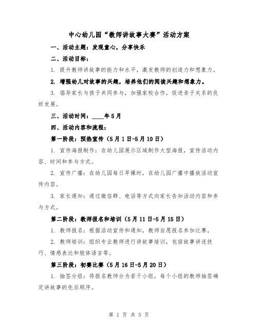 中心幼儿园“教师讲故事大赛”活动方案(2篇)