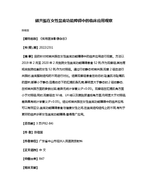 磁共振在女性盆底功能障碍中的临床应用观察