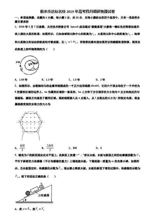 衡水市达标名校2019年高考四月调研物理试卷含解析