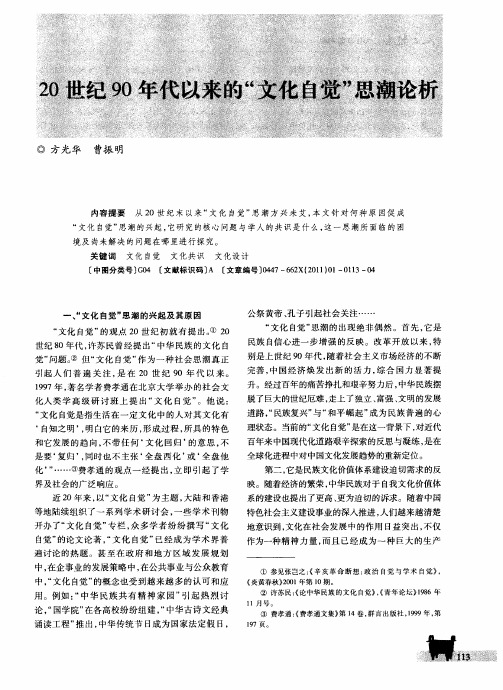 20世纪90年代以来的“文化自觉”思潮论析